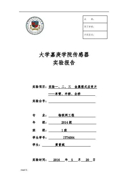 实验一金属箔式应变片实验报告