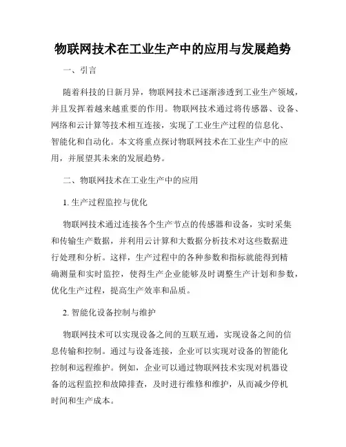 物联网技术在工业生产中的应用与发展趋势