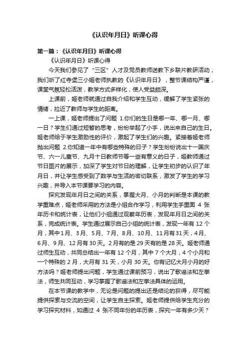 《认识年月日》听课心得