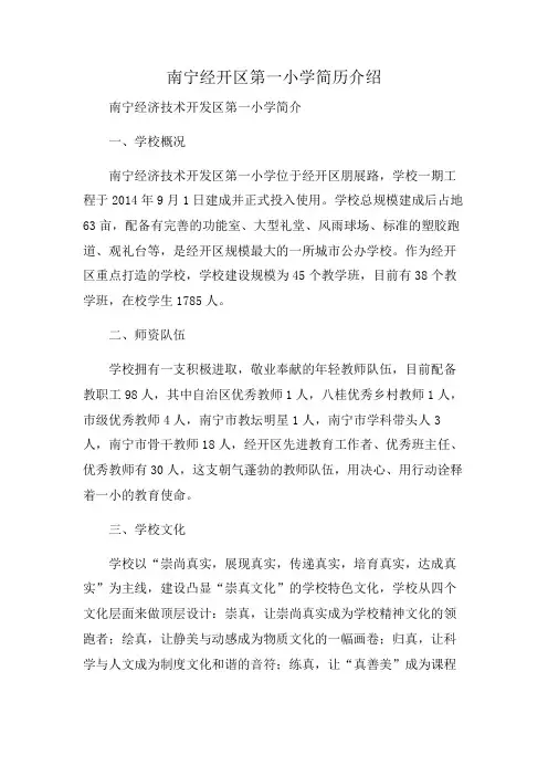 南宁经开区第一小学简历介绍