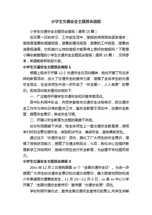 小学生交通安全主题班会简报（通用10篇）