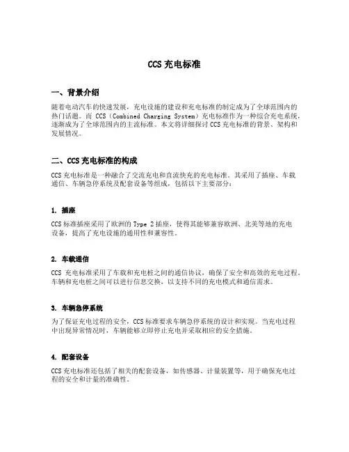 ccs充电标准