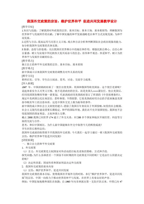 高中政治 我国外交政策的宗旨 维护世界和平+促进共同发展教学设计 新人教版必修2