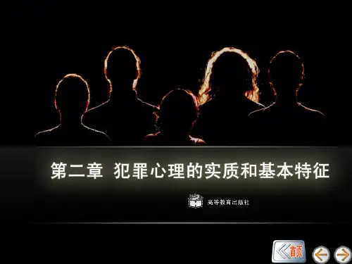 犯罪心理学 第二章 犯罪心理的实质和基本特征