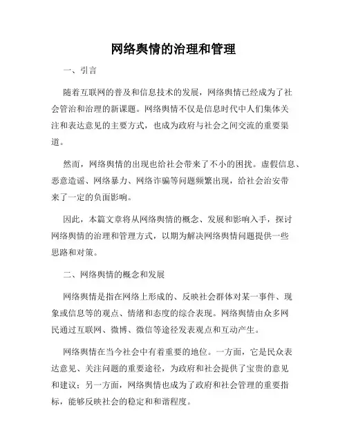 网络舆情的治理和管理
