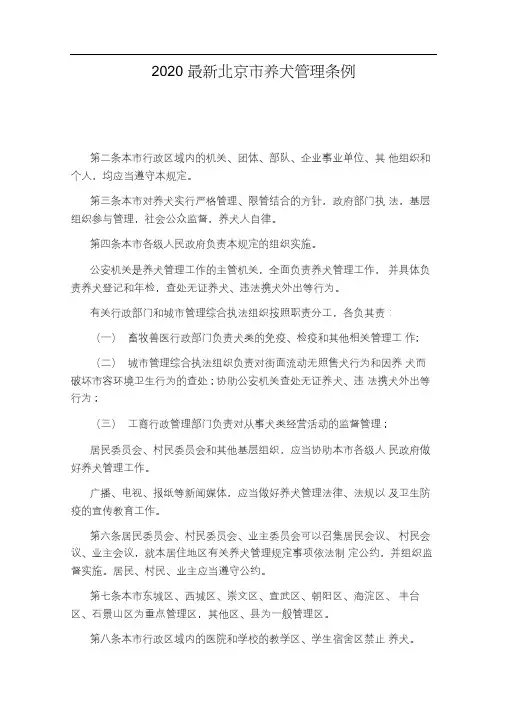 2020最新北京市养犬管理条例