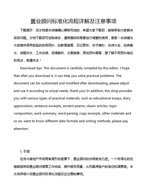 置业顾问标准化流程详解及注意事项