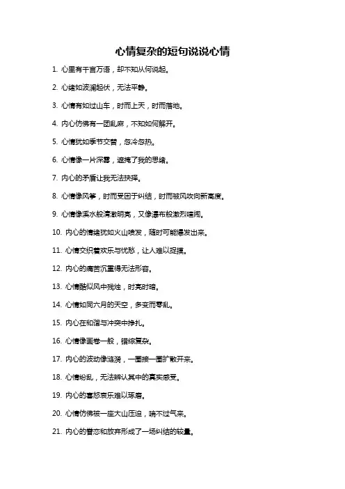 心情复杂的短句说说心情