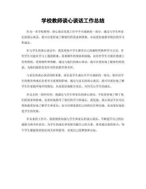 学校教师谈心谈话工作总结