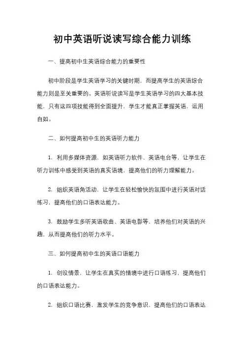 初中英语听说读写综合能力训练
