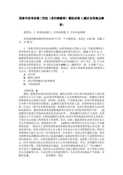 国家司法考试卷二刑法(贪污贿赂罪)模拟试卷2(题后含答案及解析)