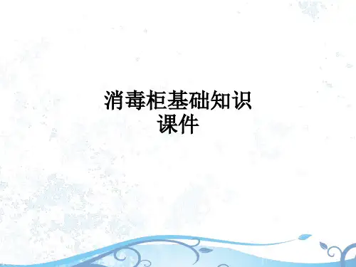 消毒柜基础知识课件ppt课件