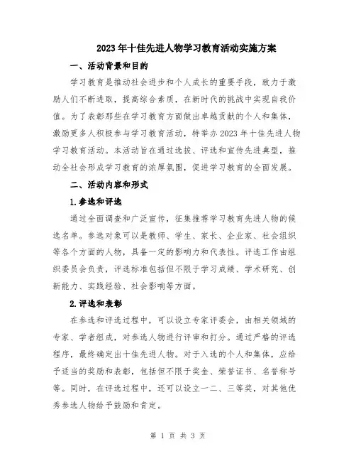 2023年十佳先进人物学习教育活动实施方案