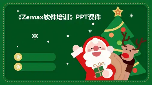 《zemax软件培训》课件