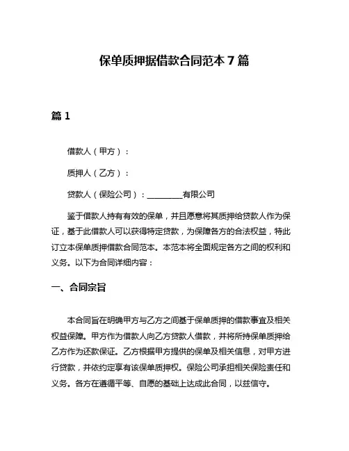保单质押据借款合同范本7篇