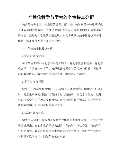 个性化教学与学生的个性特点分析