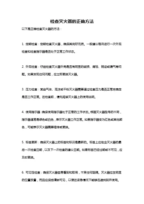 检查灭火器的正确方法