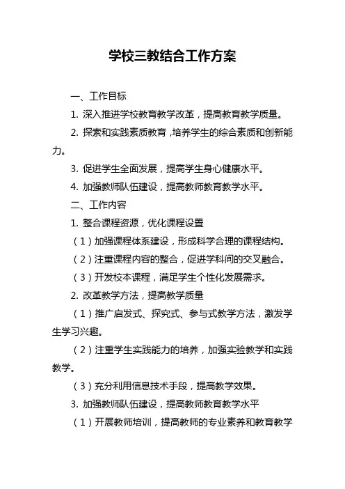 学校三教结合工作方案