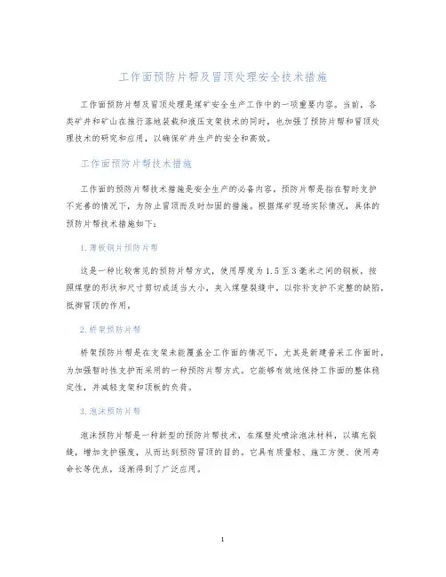 工作面预防片帮及冒顶处理安全技术措施