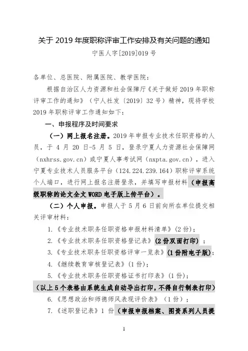 关于2019年度职称评审工作安排及有关问题的通知