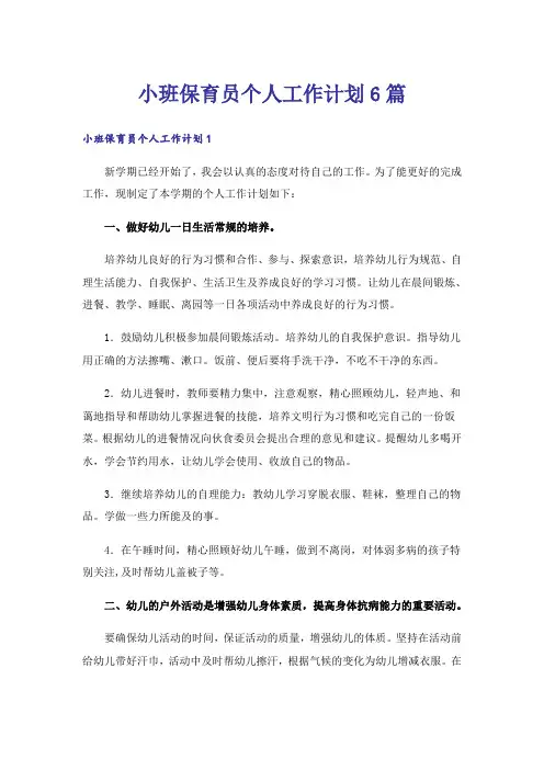 小班保育员个人工作计划6篇