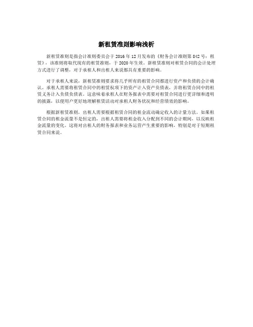 新租赁准则影响浅析