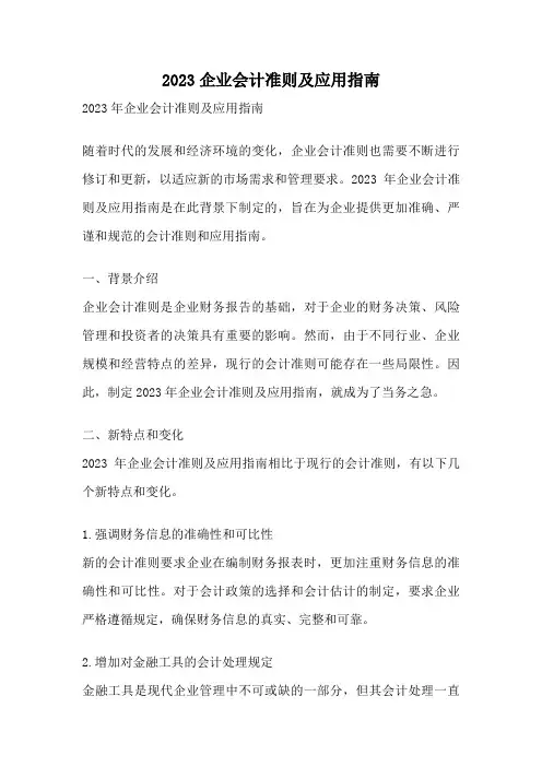 2023企业会计准则及应用指南