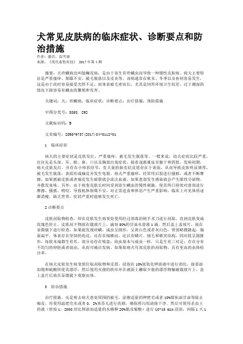 犬常见皮肤病的临床症状、诊断要点和防治措施