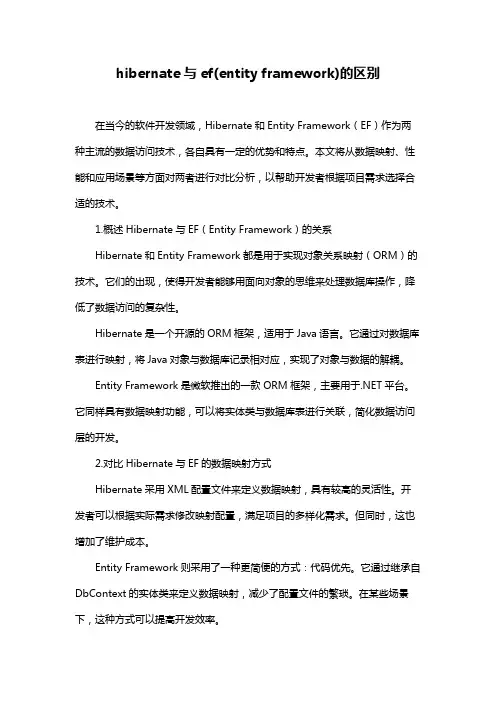hibernate与ef(entity framework)的区别