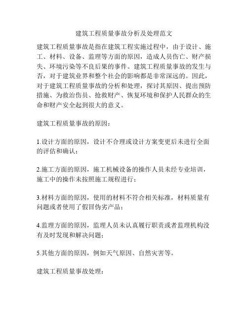 建筑工程质量事故分析及处理范文