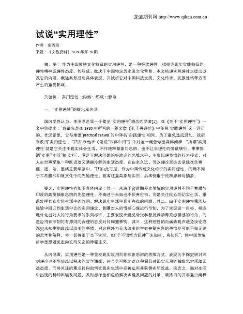 试说“实用理性”