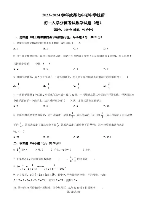 2024年四川省成都七中七年级上学期入学分班考数学试题及答案