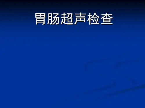 胃肠超声检查(讲义)