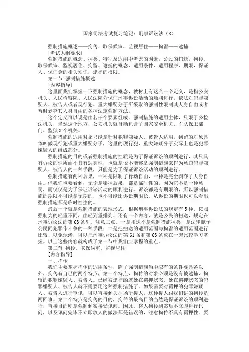国家司法考试复习笔记 刑事诉讼法 强制措施概述
