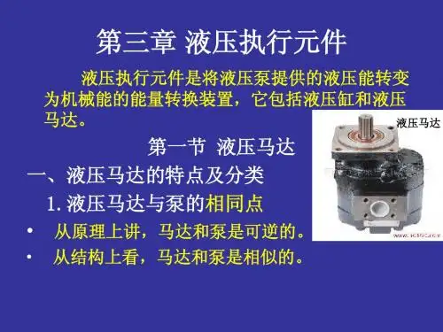 第四章 液压马达与液压缸