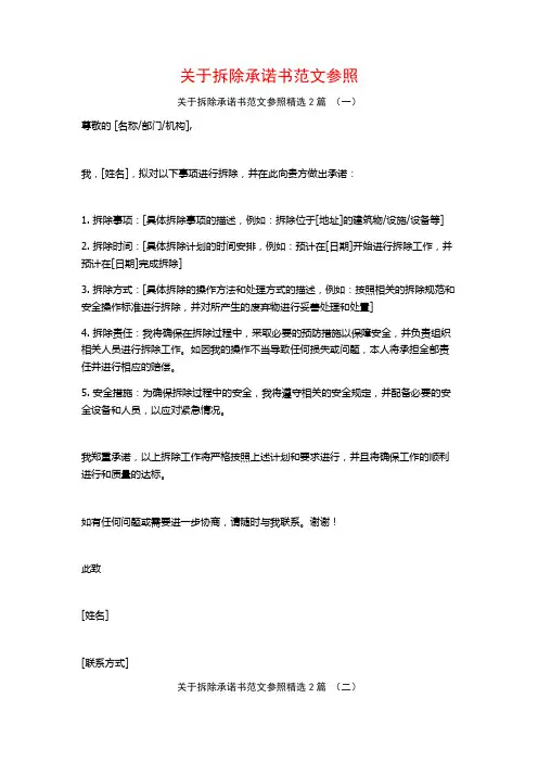 关于拆除承诺书范文参照2篇
