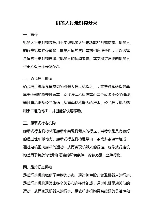 机器人行走机构分类
