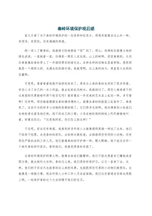 秦岭环境保护观后感
