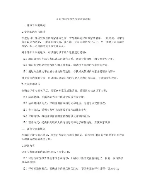 可行性研究报告专家评审流程