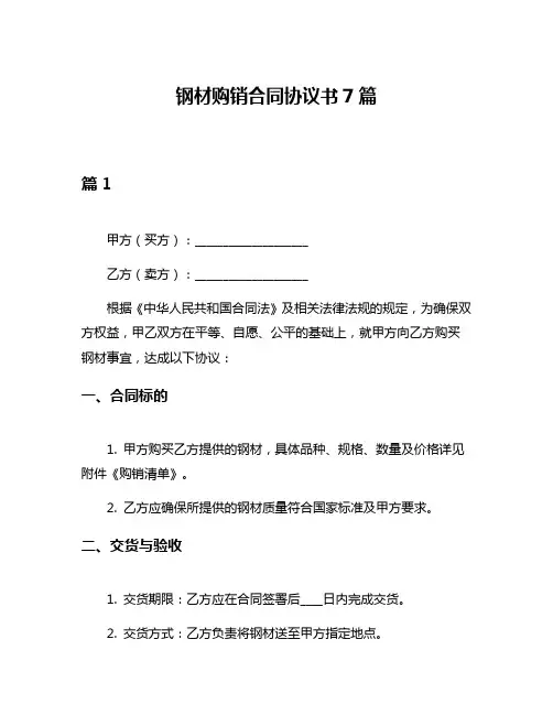 钢材购销合同协议书7篇