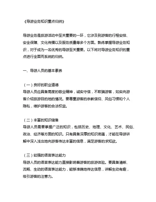 导游业务知识重点归纳