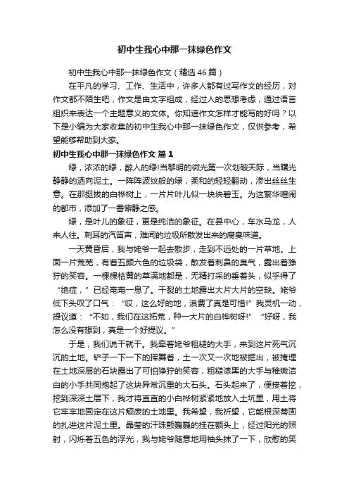 初中生我心中那一抹绿色作文（精选46篇）