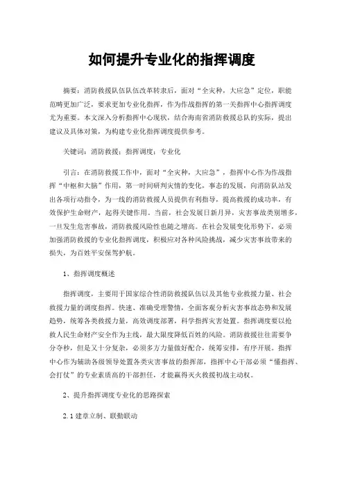 如何提升专业化的指挥调度
