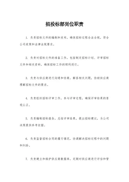 招投标部岗位职责
