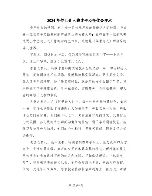 2024年俗世奇人的读书心得体会样本（4篇）