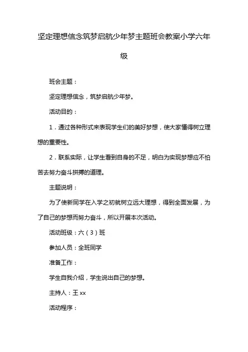 坚定理想信念筑梦启航少年梦主题班会教案小学六年级
