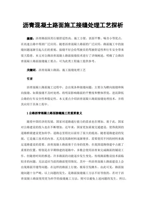 沥青混凝土路面施工接缝处理工艺探析