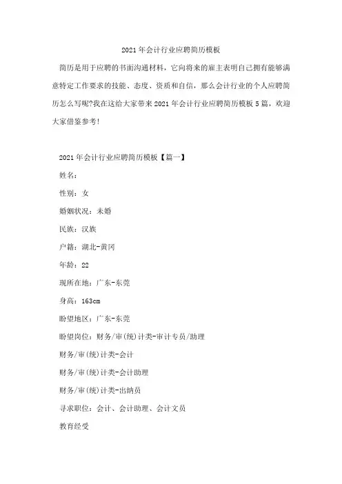 会计行业应聘简历模板
