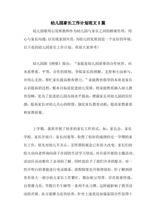 2020年幼儿园家长工作计划范文5篇