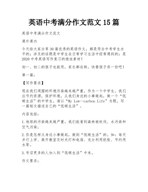 英语中考满分作文范文15篇